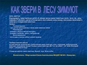 Презентация Как звери в лесу зимуют для детей средней группы. презентация к уроку по окружающему миру (средняя группа)