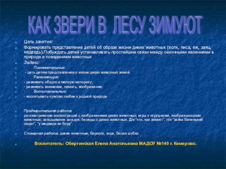 Цель занятия: Формировать представление детей об образе жизни диких животных (волк, лиса, еж,