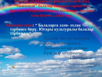 Презентация по методической теме Балаларга әдәп-әхлак тәрбиясе бирү 2013-2015 год презентация