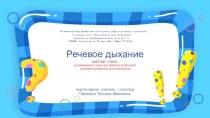 Речевое дыхание.Мастер- класс (упражнения и игры как фактор успешного речевого развития дошкольников) презентация по логопедии