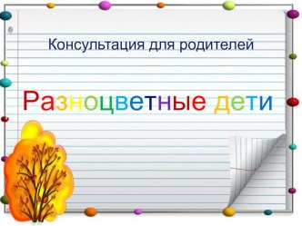 ПРЕЗЕНТАЦИЯ для родителей Разноцветные дети презентация к уроку по теме