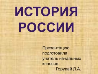 презентация История России презентация к уроку по чтению (4 класс) по теме