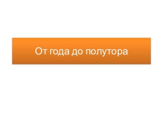 От года до полутора презентация к уроку по математике (2 класс)