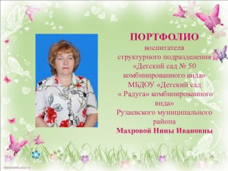 Электронное портфолио Махровой Н.И. 2017 год презентация