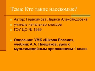 УМК Школа России , окружающий мир 1 класс А.А. Плешаков, тема: Кто такие насекомые?. методическая разработка (окружающий мир, 1 класс) по теме