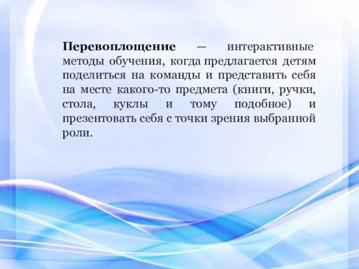 Перевоплощение — интерактивные методы обучения, когда предлагается детям поделиться на команды и представить