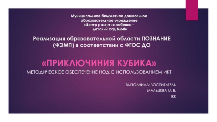 Реализация образовательной области ПОЗНАНИЕ (ФЭМП) в соответствии с ФГОС ДО«ПРИКЛЮЧИНИЯ КУБИКА»МЕТОДИЧЕСКОЕ ОБЕСПЕЧЕНИЕ