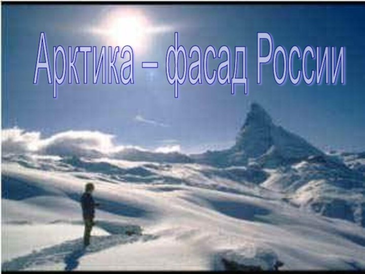 Арктика – фасад России