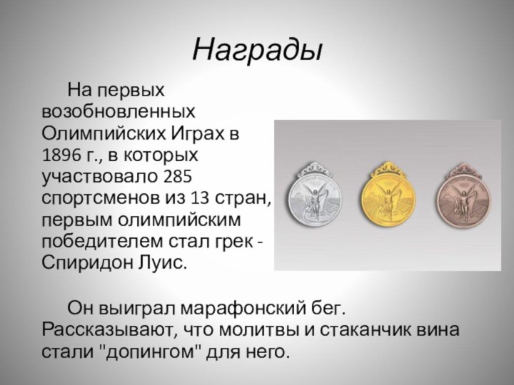 Награды     На первых возобновленных Олимпийских Играх в 1896