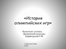 Презентация по физической культуре История Олимпийских игр презентация к уроку по физкультуре