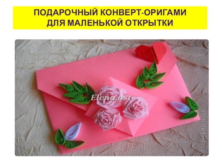 Подарочный Конверт-оригами для маленькой открытки