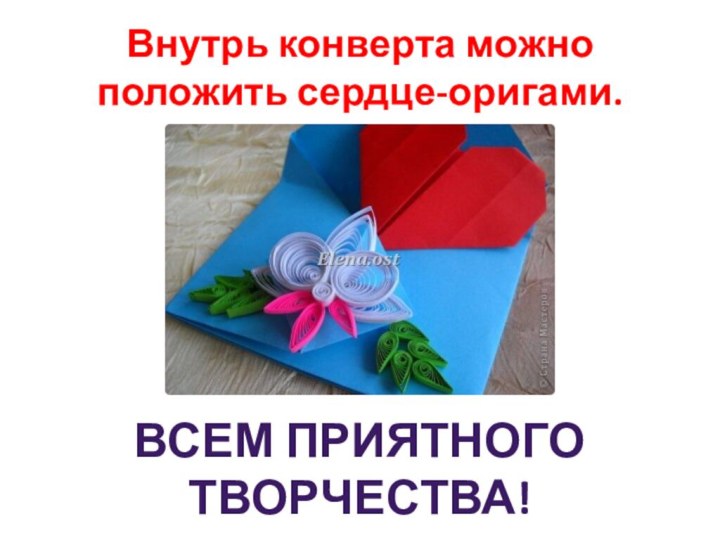 Внутрь конверта можно положить сердце-оригами.Всем приятного творчества!