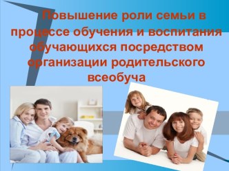 Повышение роли семьи в процессе воспитания обучающихся презентация к уроку (1, 2, 3, 4 класс)