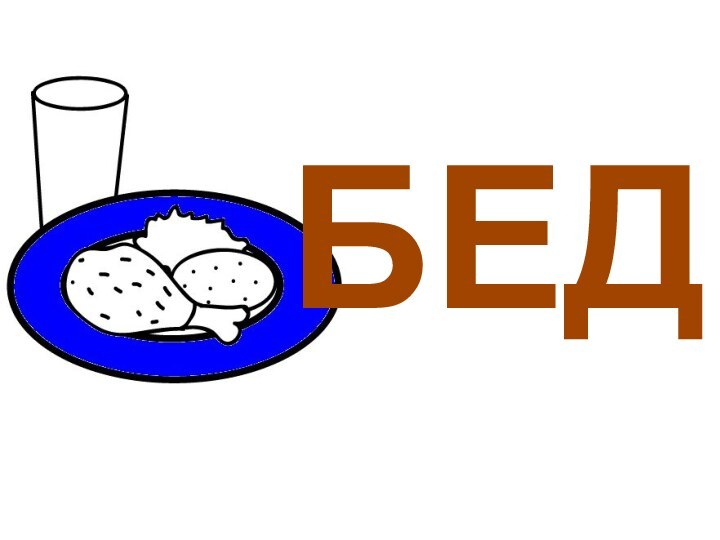 БЕД