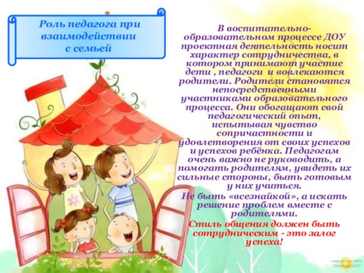 В воспитательно-образовательном процессе ДОУ проектная деятельность носит характер сотрудничества, в котором принимают