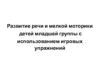 Развитие речи и мелкой моторики с использованием игровых упражнений презентация к уроку по развитию речи (младшая группа)