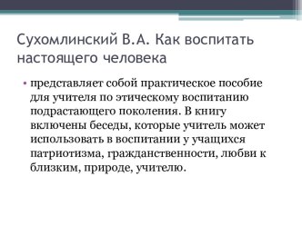 Сухомлинский В.А. Как воспитать настоящего человека презентация к уроку по теме