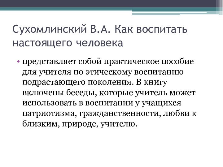 Сухомлинский В.А. Как воспитать настоящего человека представляет собой практическое пособие для учителя