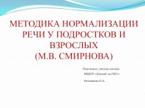 Презентация: Методика преодоления заикания по Смирновой презентация по логопедии