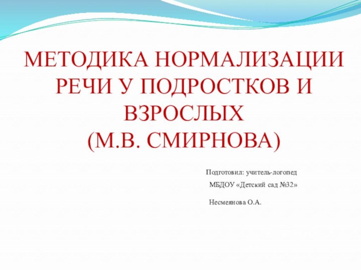 МЕТОДИКА НОРМАЛИЗАЦИИ РЕЧИ У ПОДРОСТКОВ И ВЗРОСЛЫХ  (М.В. СМИРНОВА)