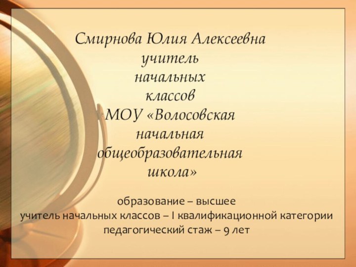 Смирнова Юлия Алексеевнаучитель начальных классовМОУ «Волосовская начальная общеобразовательная школа»образование – высшееучитель начальных