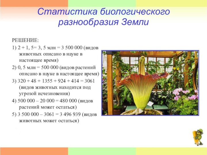 Статистика биологического разнообразия ЗемлиРЕШЕНИЕ:1) 2 + 1, 5= 3, 5 млн =