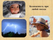 Безопасность при любой погоде презентация к уроку по зож (1, 2, 3, 4 класс)