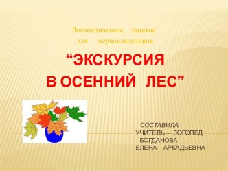 Логопедическое занятие для учащихся 1 класса Экскурсия в осенний лес план-конспект занятия по логопедии (1 класс)