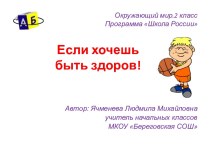 Если хочешь быть здоров. презентация к уроку по окружающему миру (2 класс) по теме