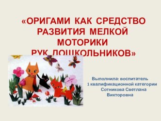 Презентация к опыту работы Оригами как средство развития мелкой моторики рук старших дошкольников материал по конструированию, ручному труду