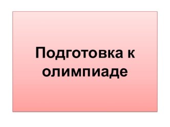 Олимпиадные задания олимпиадные задания по русскому языку (2 класс)