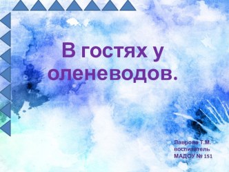 В гостях у оленеводов. Путешествие по Кольскому краю. презентация к уроку (старшая, подготовительная группа)