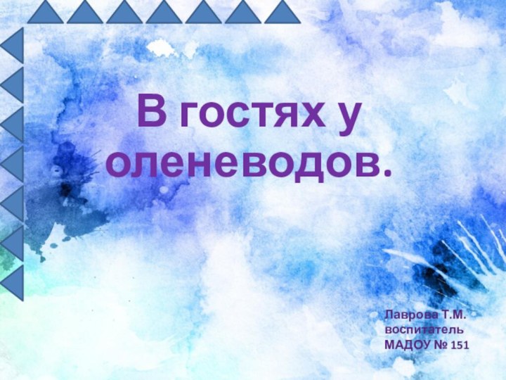 В гостях у оленеводов. Лаврова Т.М.воспитатель МАДОУ № 151