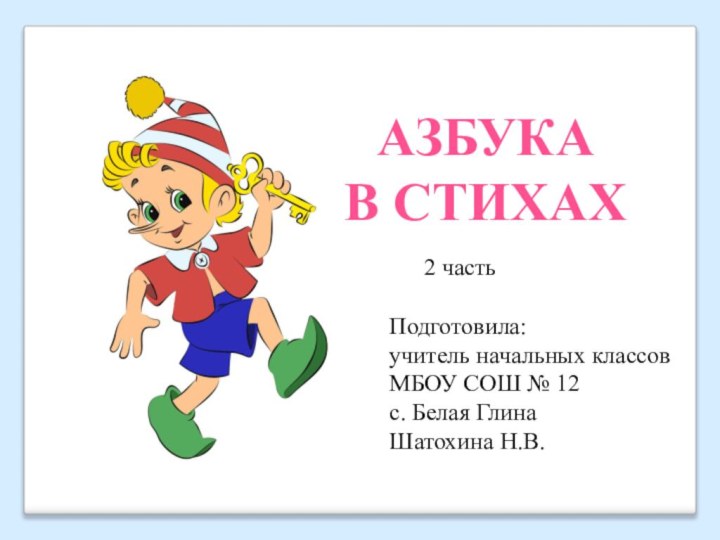 АЗБУКА В СТИХАХПодготовила:учитель начальных классовМБОУ СОШ № 12с. Белая ГлинаШатохина Н.В.2 часть