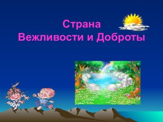 Презентация к внеклассному мероприятию Путешествие в страну Вежливости и Доброты презентация урока для интерактивной доски (1 класс) по теме