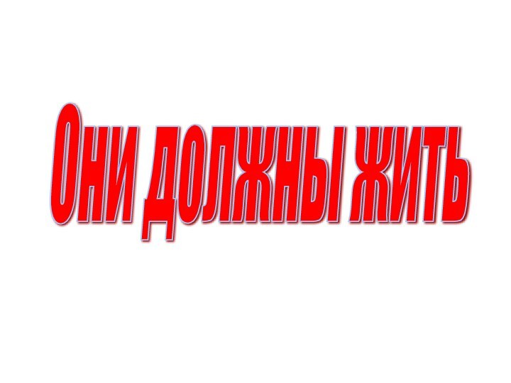 Они должны жить