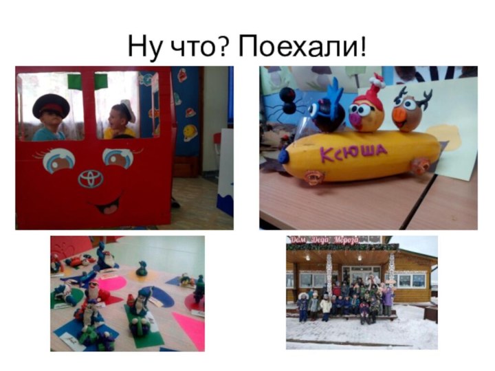 Ну что? Поехали!