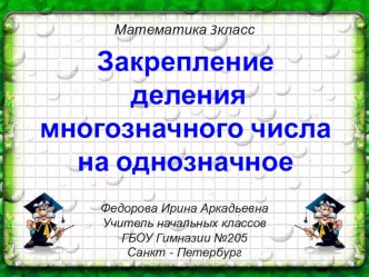 Математика. Закрепление деления многозначного числа на однозначное. 3 класс. презентация к уроку математики (3 класс) по теме