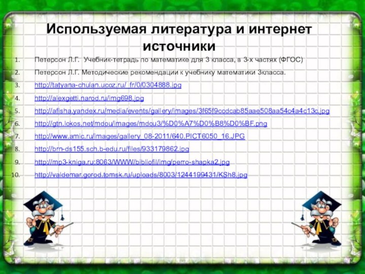 Используемая литература и интернет источникиПетерсон Л.Г.  Учебник-тетрадь по математике для 3 класса,