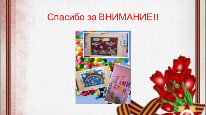 Спасибо за ВНИМАНИЕ!!