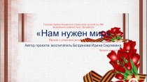 Методическая разработка : Информационно-творческий проект  Нам нужен мир посвященный 70-й годовщине Великой Отечественной Войны, с использованием презентации. проект (старшая группа)