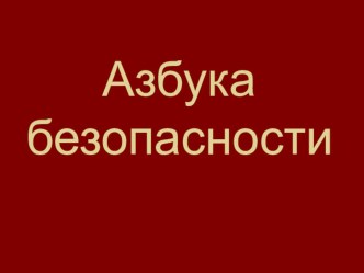 презентация для начальной школы по ПДД презентация к уроку (1 класс)