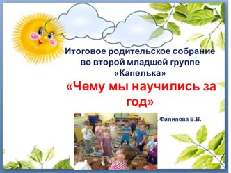 презентация Чему мы научились за год презентация к уроку (младшая группа)