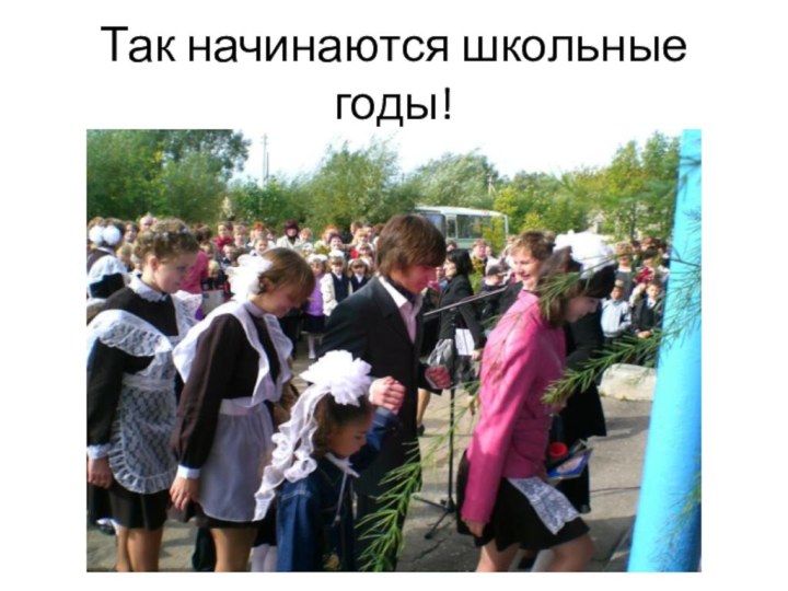 Так начинаются школьные годы!