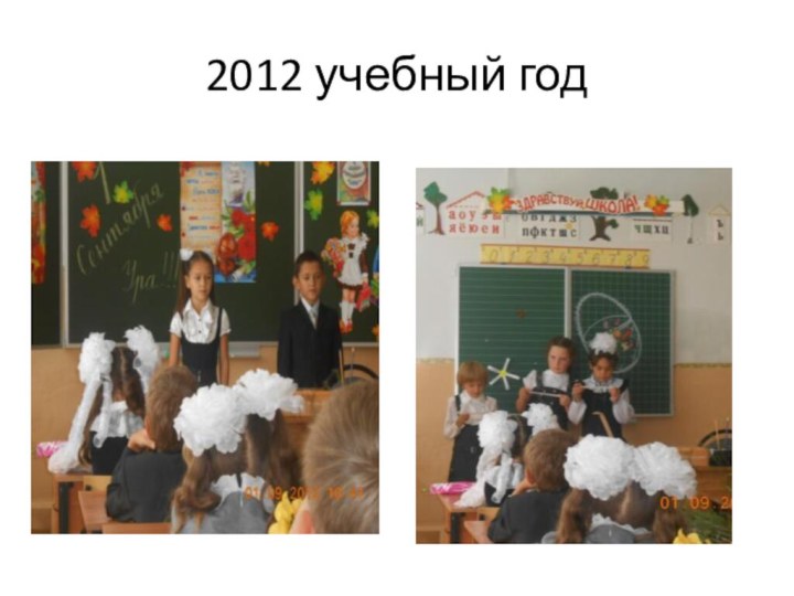 2012 учебный год