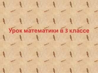 Урок математики в 3 классе по теме: Знакомство с соотношениям Презентация к уроку Знакомство с соотношениями между ценой, количеством и стоимостью. презентация урока для интерактивной доски по математике (3 класс)