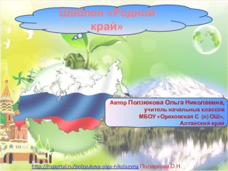 Шаблон Мой край презентация к уроку по окружающему миру (4 класс) по теме