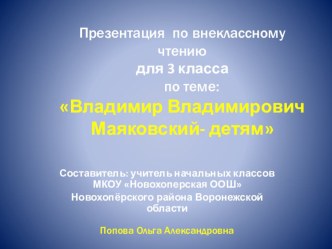 Презентация по внеклассному чтению В.В.Маяковский-детям. презентация к уроку по чтению (3 класс) по теме