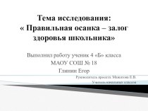 Правильная осанка – путь к здоровью школьника проект по зож (4 класс) по теме