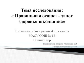 Правильная осанка – путь к здоровью школьника проект по зож (4 класс) по теме